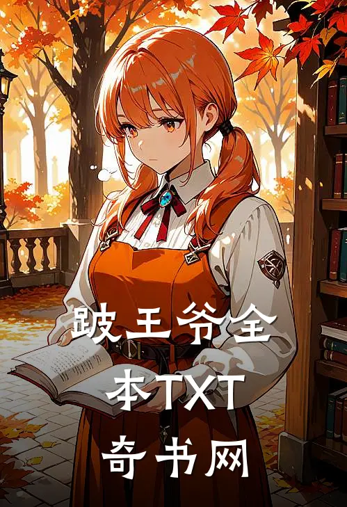 跛王爷全本TXT奇书网