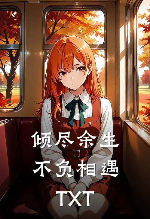 倾尽余生不负相遇TXT