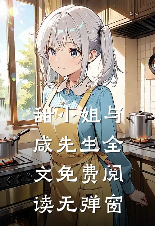 甜小姐与咸先生全文免费阅读无弹窗