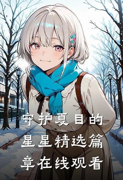 守护夏目的星星精选篇章在线观看