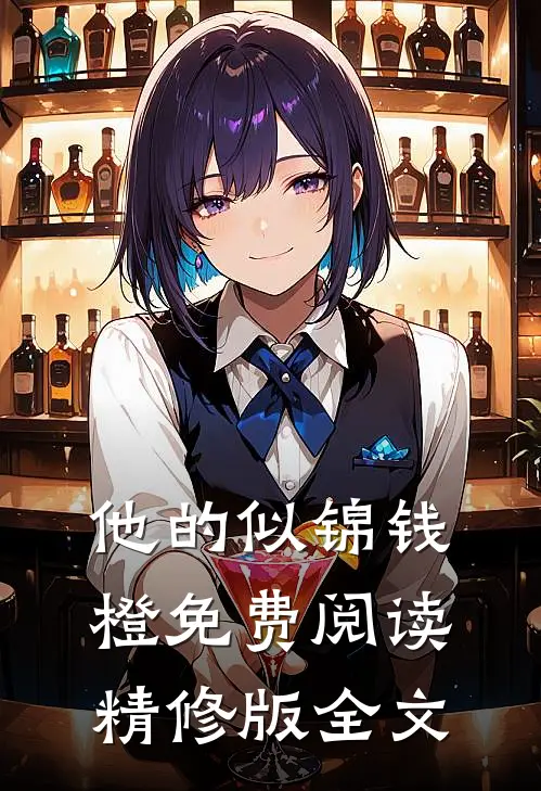 他的似锦钱橙免费阅读精修版全文