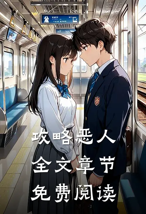 攻略恶人全文章节免费阅读