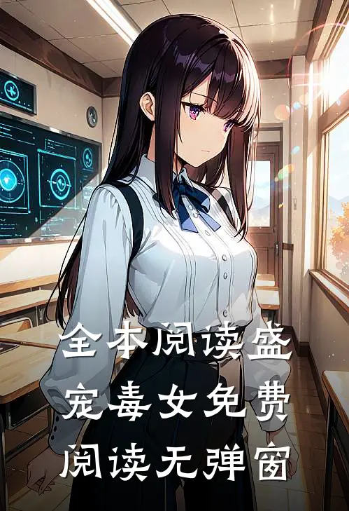 全本阅读盛宠毒女免费阅读无弹窗