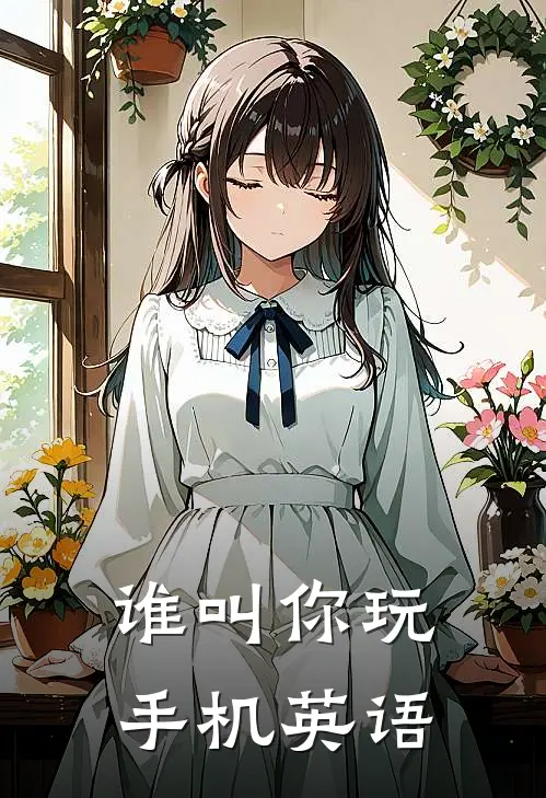 谁叫你玩手机英语