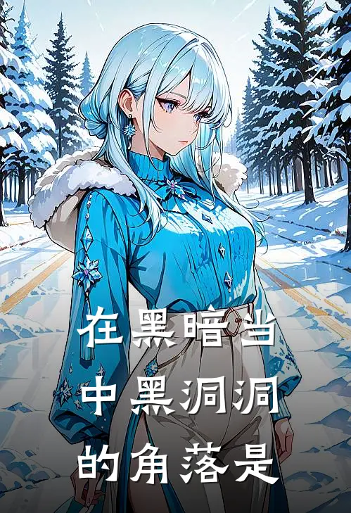 在黑暗当中黑洞洞的角落是