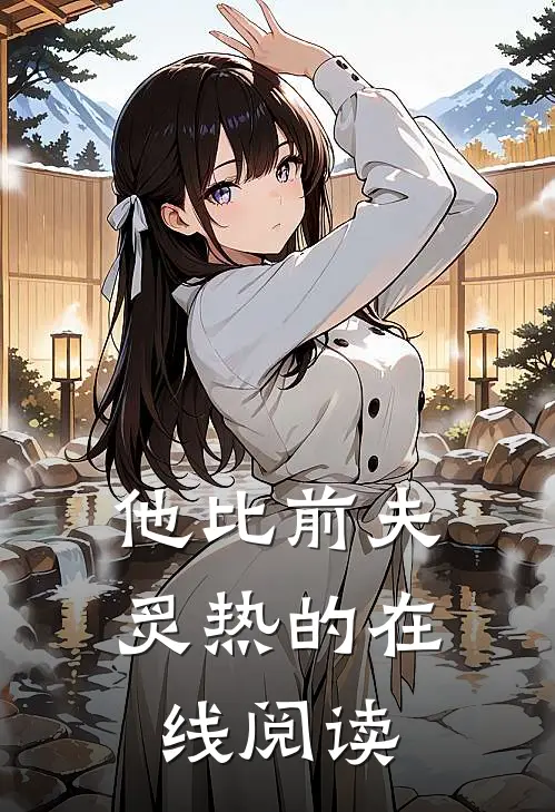 他比前夫炙热的在线阅读