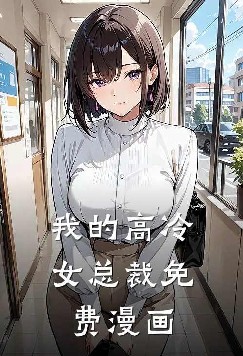 我的高冷女总裁免费漫画