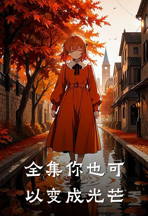 全集你也可以变成光芒