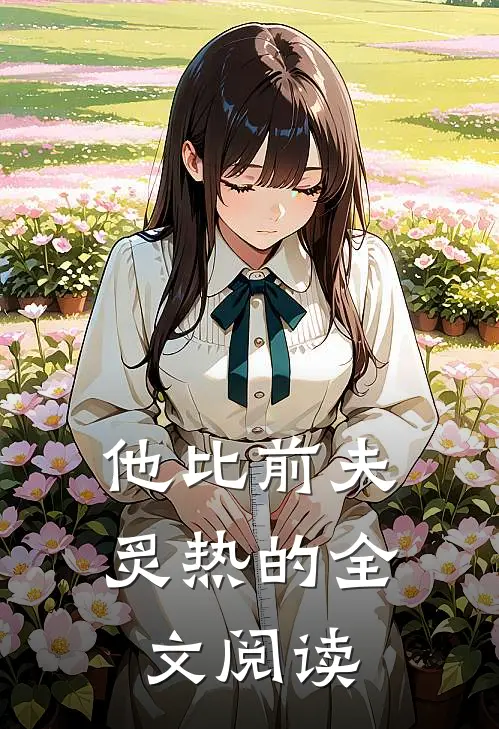 他比前夫炙热的全文阅读