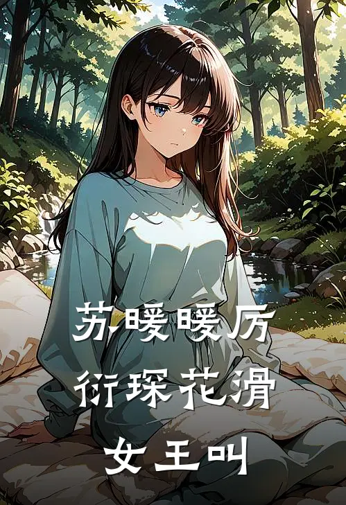 苏暖暖厉衍琛花滑女王叫