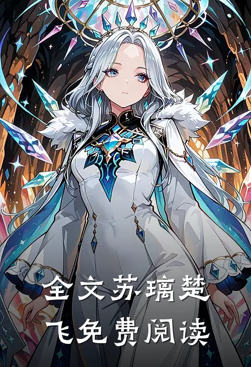 全文苏璃楚飞免费阅读