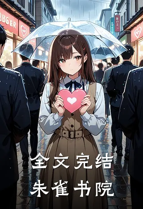 全文完结朱雀书院