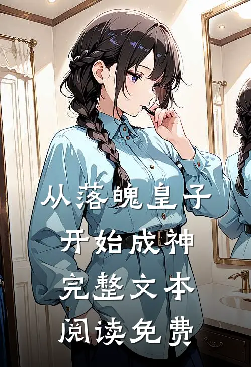 从落魄皇子开始成神完整文本阅读免费