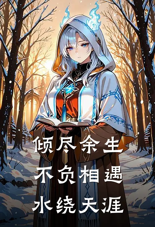倾尽余生不负相遇 水绕天涯