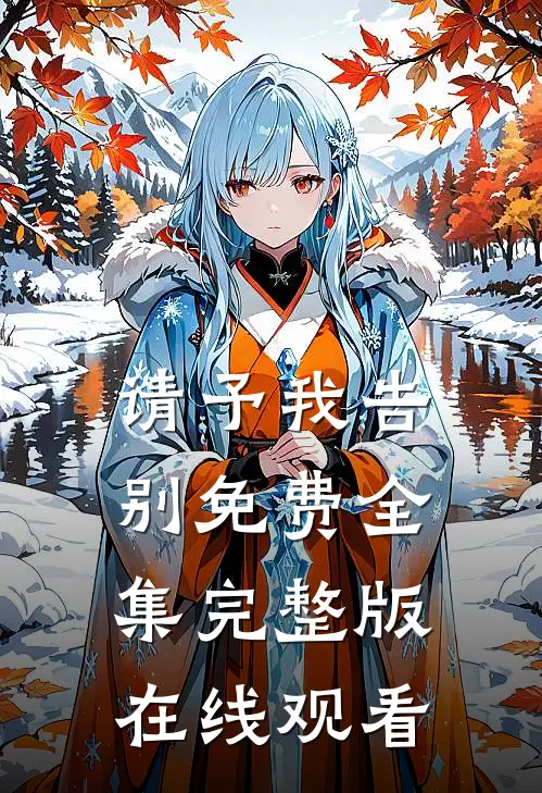 请予我告别免费全集完整版在线观看