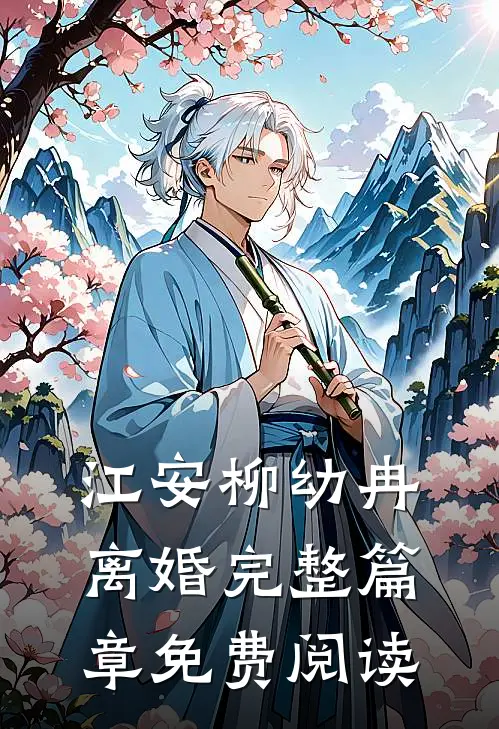 江安柳幼冉离婚完整篇章免费阅读