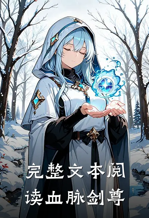 完整文本阅读血脉剑尊