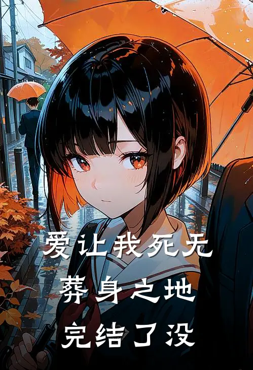 爱让我死无葬身之地完结了没