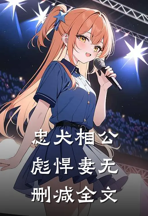 忠犬相公彪悍妻无删减全文