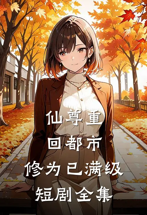 仙尊重回都市,修为已满级短剧全集