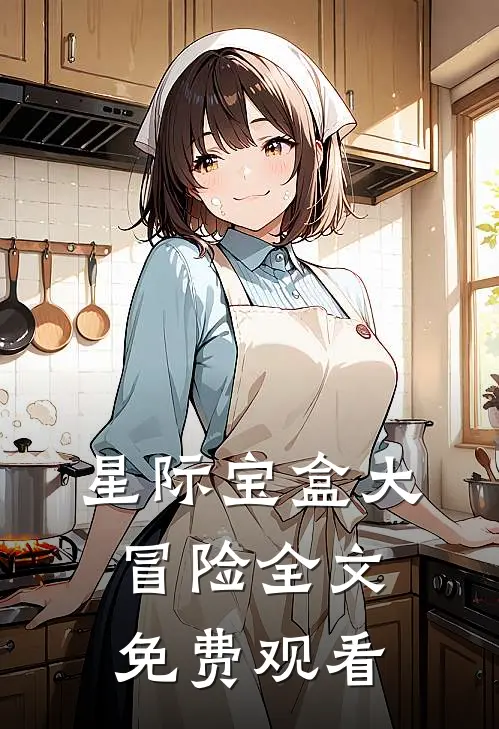 星际宝盒大冒险全文免费观看