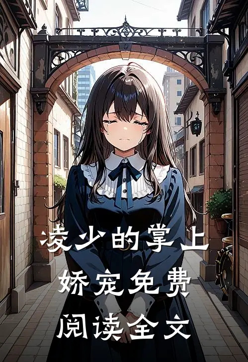凌少的掌上娇宠免费阅读全文