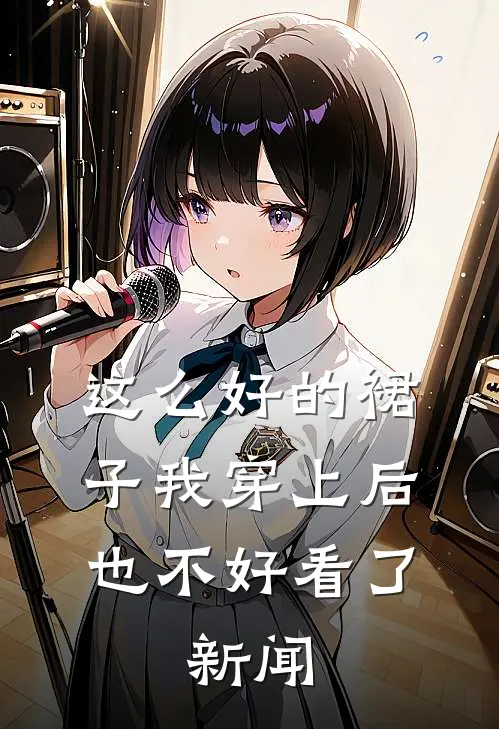 这么好的裙子我穿上后也不好看了,新闻