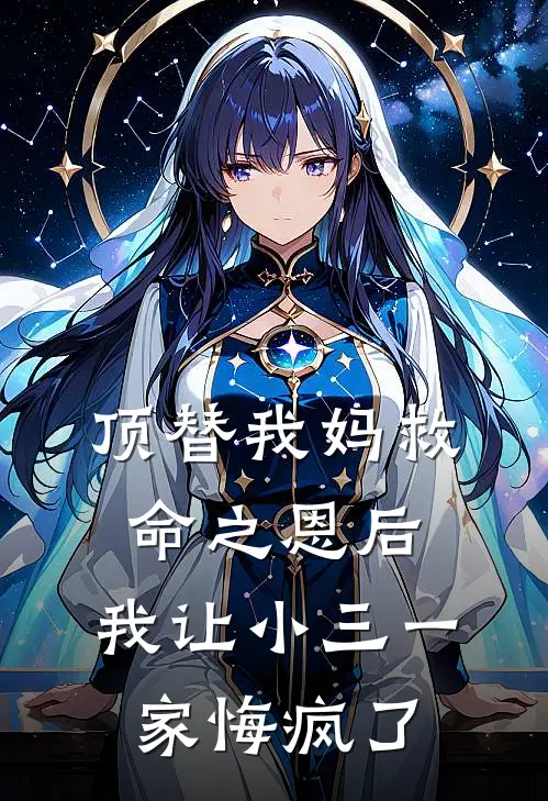 顶替我妈救命之恩后，我让小三一家悔疯了