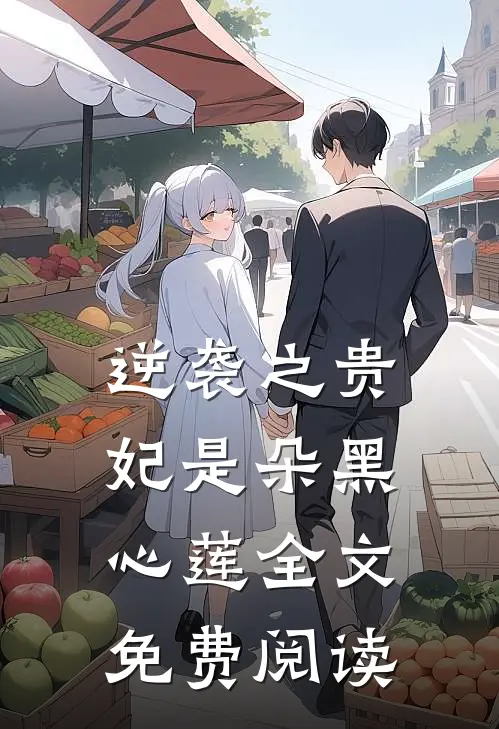逆袭之贵妃是朵黑心莲全文免费阅读