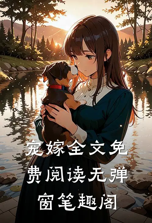 宠嫁全文免费阅读无弹窗笔趣阁