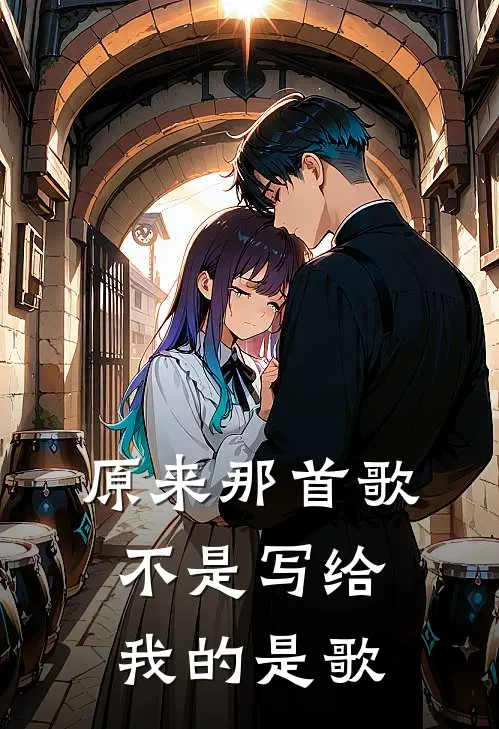 原来那首歌不是写给我的是歌