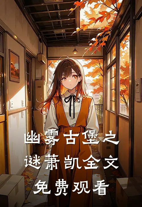 幽雾古堡之谜萧凯全文免费观看