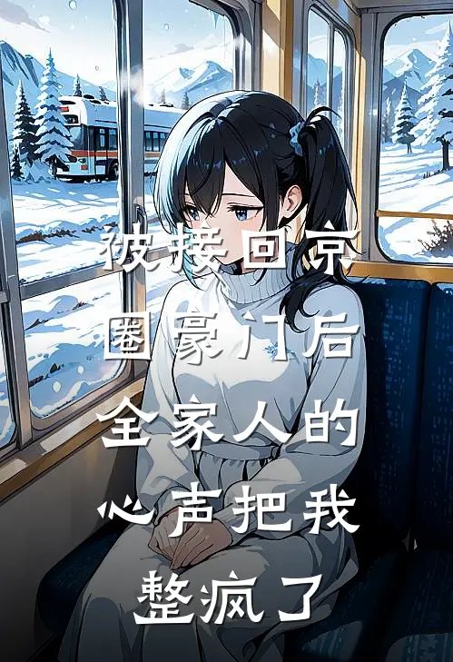 被接回京圈豪门后，全家人的心声把我整疯了