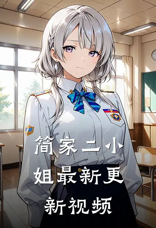 简家二小姐最新更新视频