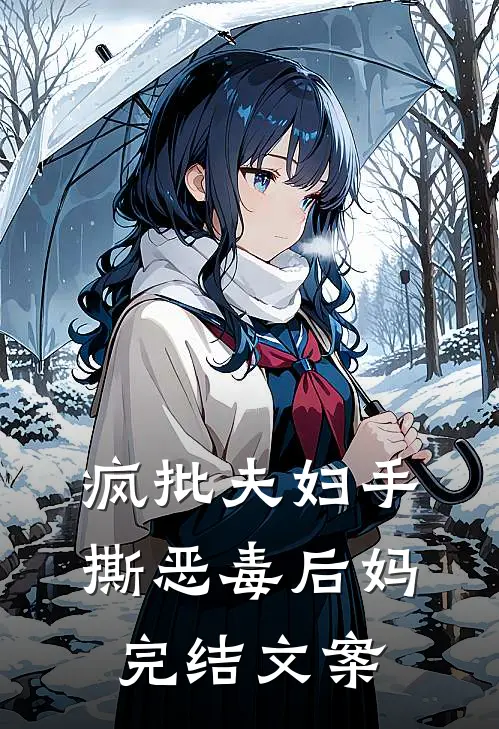 疯批夫妇手撕恶毒后妈完结文案