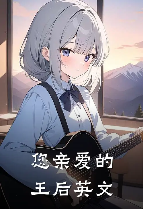 您亲爱的王后英文