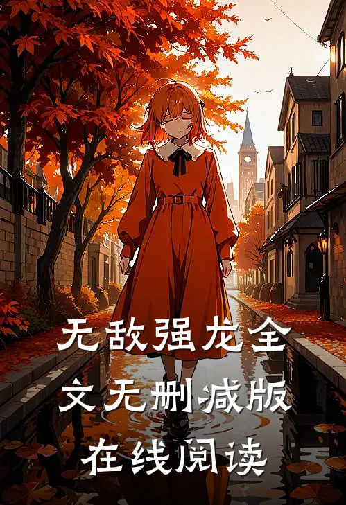 无敌强龙全文无删减版在线阅读