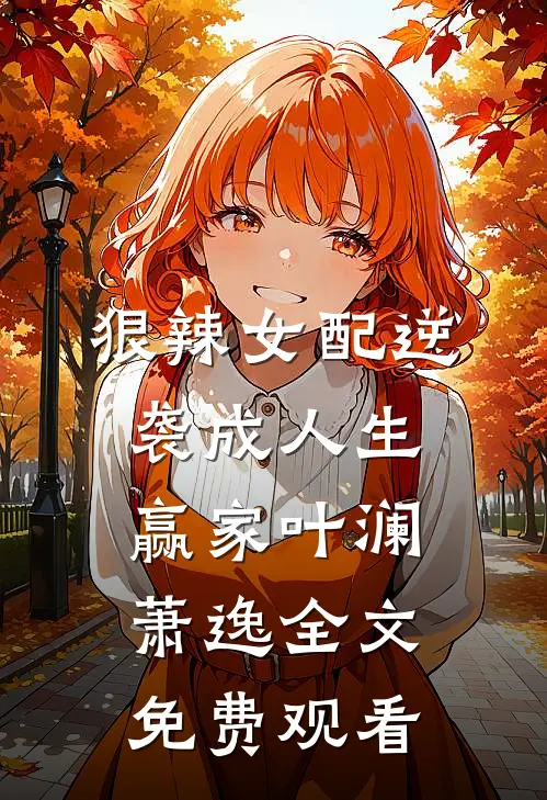 狠辣女配逆袭成人生赢家叶澜萧逸全文免费观看
