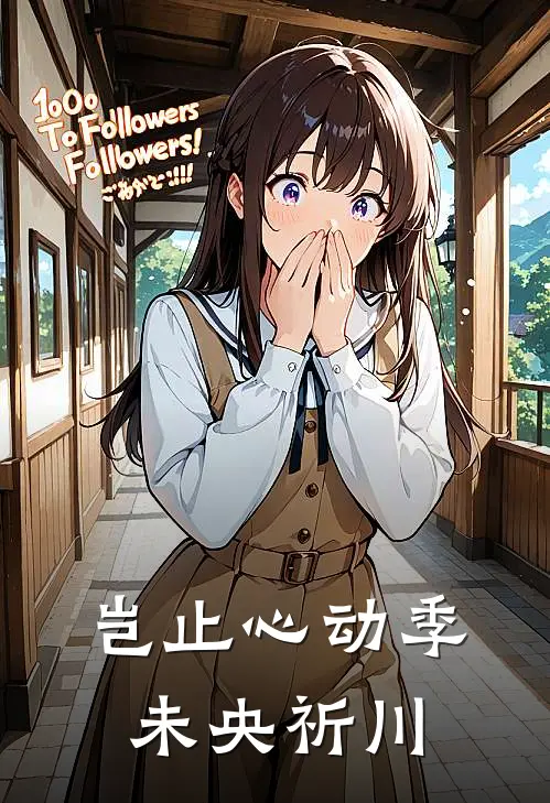 岂止心动 季未央祈川