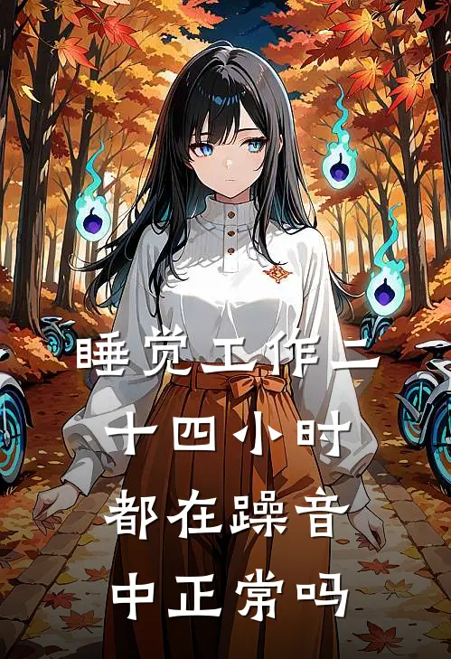 睡觉工作二十四小时都在躁音中正常吗