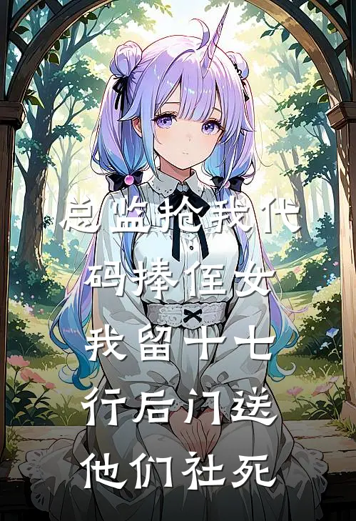 总监抢我代码捧侄女，我留十七行后门送他们社死
