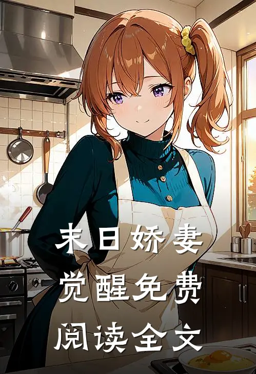 末日娇妻觉醒免费阅读全文