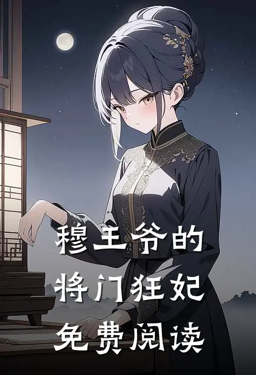 穆王爷的将门狂妃免费阅读