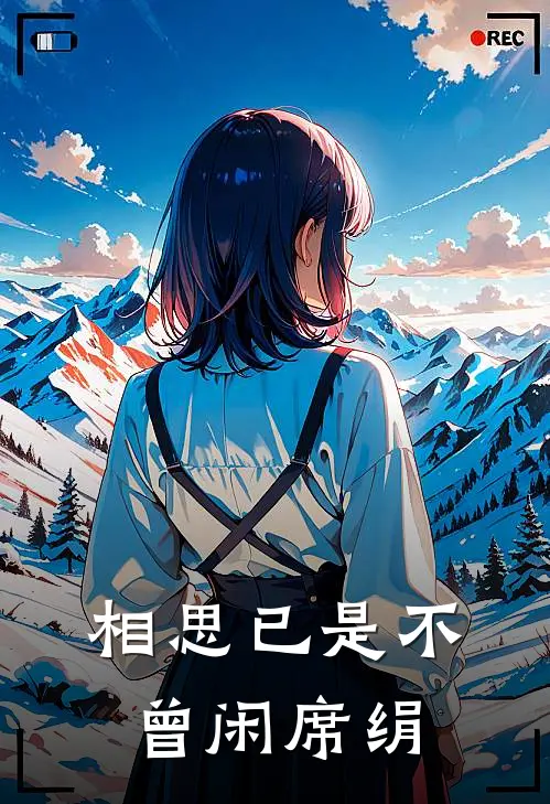 相思已是不曾闲席绢
