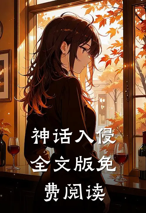 神话入侵全文版免费阅读