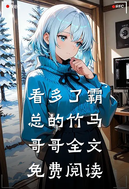 看多了霸总的竹马哥哥全文免费阅读