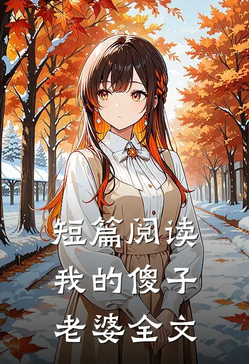 短篇阅读我的傻子老婆全文