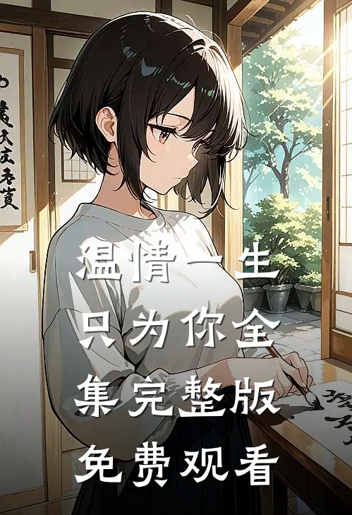 温情一生只为你全集完整版免费观看