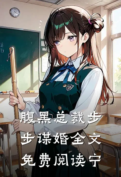 腹黑总裁步步谋婚 全文免费阅读宁