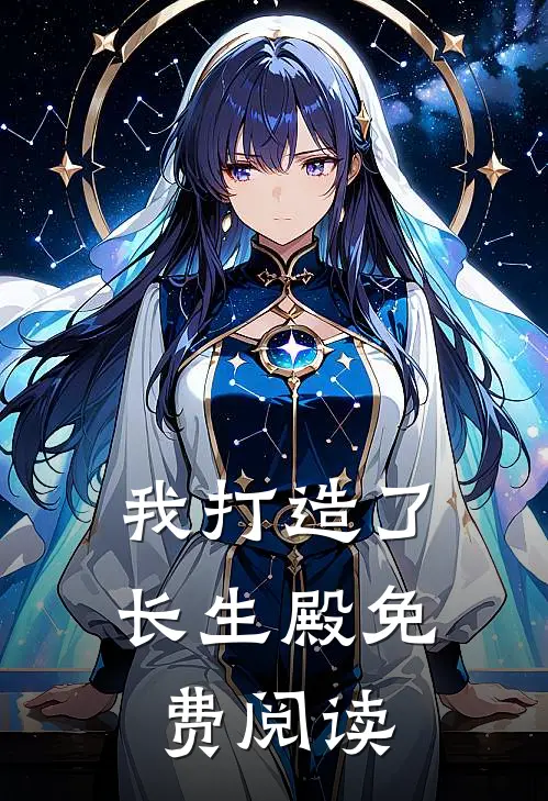 我打造了长生殿免费阅读